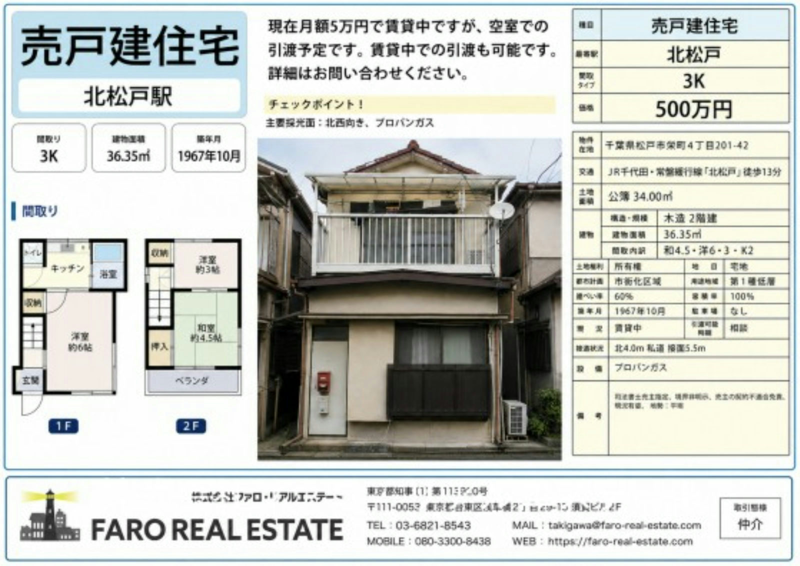 【オーナーチェンジ・再建築可！・指値可能】松戸市戸建ての写真 1枚目